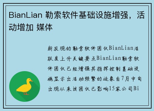 BianLian 勒索软件基础设施增强，活动增加 媒体