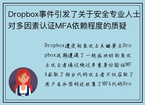 Dropbox事件引发了关于安全专业人士对多因素认证MFA依赖程度的质疑 