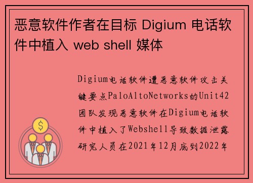 恶意软件作者在目标 Digium 电话软件中植入 web shell 媒体
