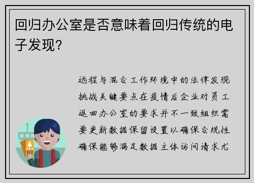 回归办公室是否意味着回归传统的电子发现？ 
