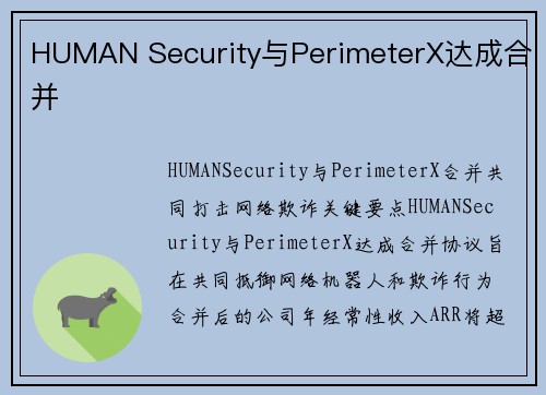 HUMAN Security与PerimeterX达成合并 