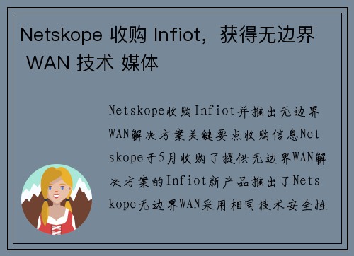 Netskope 收购 Infiot，获得无边界 WAN 技术 媒体