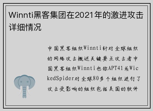 Winnti黑客集团在2021年的激进攻击详细情况 