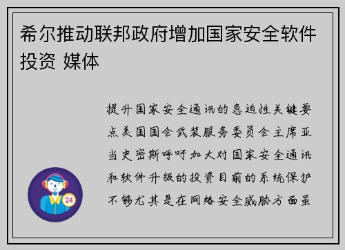 希尔推动联邦政府增加国家安全软件投资 媒体 希尔推动联邦政府增加国家安全软件投资 媒体