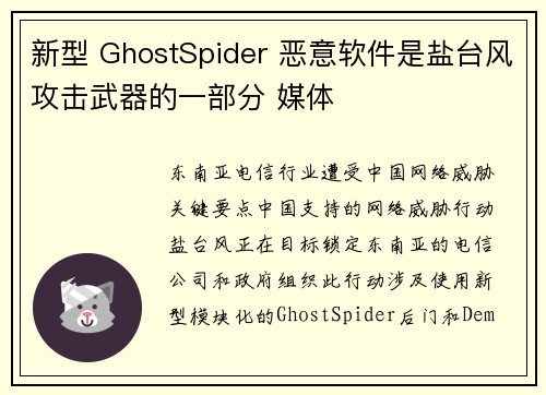 新型 GhostSpider 恶意软件是盐台风攻击武器的一部分 媒体