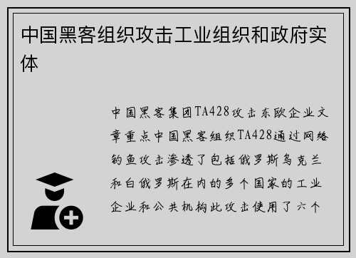 中国黑客组织攻击工业组织和政府实体 